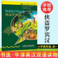 书虫牛津英汉双语读物 侠盗罗宾汉(入门级 适合小学高年级、初一) 侠盗罗宾汉