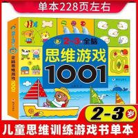 全脑逻辑思维训练游戏书早教图书籍儿童专注力益智迷宫玩具2-7岁 [2-3岁]全脑思维游戏1001