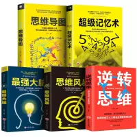超级记忆术思维风暴最强大脑思维导图高效记忆逻辑思维训练书籍 最强大脑逻辑思维训练【5本】