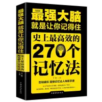 正版超级记忆术最强大脑思维导图风暴 提高记忆力逻辑训练书籍 最强大脑-270个记忆法(彩图)