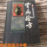 肾病验方 郭桃美 261 广东科技出版社 肾病验方