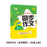 小学生同步作文二三四五六年级上下册部编人教版作文大全作文辅导 二年级上册 同步作文(训练类)