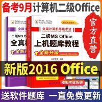 2021年9月全国计算机考试二级MS Office2016真题模拟题库软件教材 [题库+模拟]二级MS Office