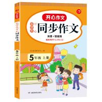 同步作文五年级上册下册作文书课外作文辅导书人教版小学生开心 五年级上册 必背古诗文75+80首