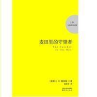 麦田里的守望者精装硬壳正版文学作品全新塑封麦田里的守望者 麦田里的守望者