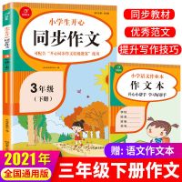 2021新版同步作文三年级上册 同步作文人教部编版 同步训练辅导书 三年级下册 同步作文