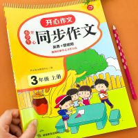 同步作文三年级上下册人教部编版小学生三年级上册同步作文书 同步作文 三年级上册