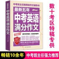 2022新版中考满分作文初中生优秀作文书写作技巧作文素材大全 17版中考英语满分作文