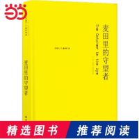 精装麦田里的守望者 纪念版 中文原著 塞林格书籍连接 精装麦田里的守望者[1册]精装