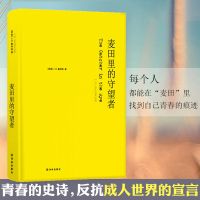 杀死一只知更鸟麦田里的守望者精装中文版滋润万千心灵的世界名著 麦田里的守望者(精装)