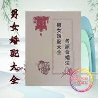 [男女姻缘]属性配婚 男女合婚男女配婚大全嫁娶择日 男女婚配大全