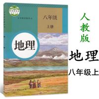 部编人教版八年级生物地理书课本全套初二八年级上下册生物地理书 八年级书皮