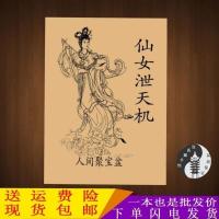 十七个秘法 仙女泄天机人间聚宝盆 求财术 测婚姻秘术 等合集16页 仙女泄天机