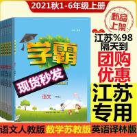 2021新版江苏小学学霸语文数学英语一二三四五六年级上册江苏苏教 1-6下册[试读]