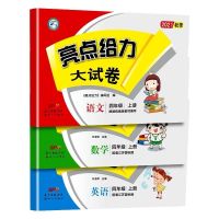 2021江苏省小学四年级上册语文数学英语亮点给力课时作业本大试卷 四年级上册语文数学英语 通城能手2021