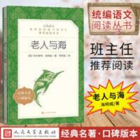 老人与海正版海明威著人民文学出版原著无删减统编语文书籍 老 人 与 海