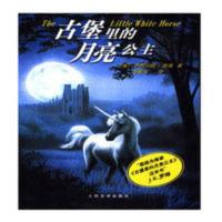 古堡里的月亮公主 (英)伊丽莎白·古吉 人民文学出版社 2003.01 古堡里的月亮公主