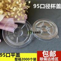 一次性高透明塑料杯盖95平盖十字孔奶茶杯盖沙冰杯盖果汁杯盖 500个杯盖