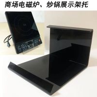 电磁炉展示架托架商场炒锅摆放支架亚克力铁锅平底锅展架锅具陈列 黑色电磁炉架子