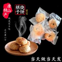 棋子烧饼唐山九美斋特产正宗礼盒盒子袋地方香酥饼猪肉梅干菜手 棋子烧饼250g