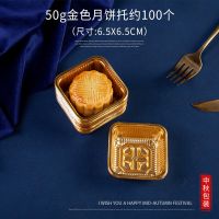 中秋月饼包装袋带托机封袋盒绿豆糕装蛋黄酥50克100g自封自粘袋子 金色底托不含袋子 50g