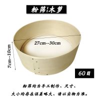 面粉筛过滤粉虫的筛子手工木箩实木老式细罗筛家用圆形过滤筛米虫 (60目)直径27cm--30cm