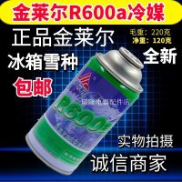 制冷剂冷媒金莱尔氟利昂 冷媒 制冷剂 R600a 电冰箱 冰柜 雪种 R600(1瓶)