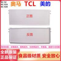 TCL奥马美的配件冷冻室盖子挡板塑料门塑料盖BC-92/92B/92A/93BZ TCL奥马美的配件冷冻室盖子挡板塑料门