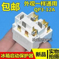 原装海尔冰箱压缩机启动器过载保护继电器启动器通用QP3-12A QP3-12A/启动器 1个