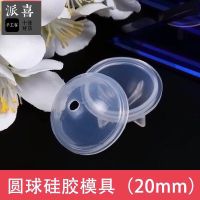 派喜diy水晶滴胶模具高透明正方体模具冰块模具球体模具 光亮镜面 圆球硅胶模具 20mm