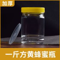 加厚罐子透明塑料蜂蜜瓶子大泡菜坛子3斤4斤5斤6斤8斤10斤储物罐 箱装10个一斤方瓶带塑料内盖
