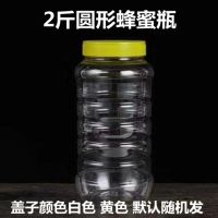 2斤圆形蜂蜜瓶 储物瓶 罐装瓶子 全新材料塑料瓶 一件50个装 圆形黄盖 纸箱包装50个