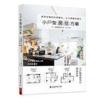 正版书籍 小户型居住方案 小户型收纳达人的住宅改造术!装修设计 正版书籍 小户型居住方案 小户型收纳达人的住宅改造术!装