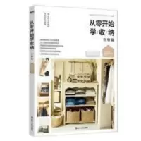 从零开始学收纳·衣橱篇 日本超人气衣橱收纳书,解决衣橱整理难 从零开始学收纳·衣橱篇 日本超人气衣橱收纳书,解决衣橱整理