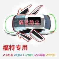 福特福睿斯福克斯翼虎博蒙迪欧锐界专用汽车门密封条防尘隔音胶条 福克斯[升级版]四门套餐
