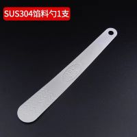 包饺子混沌包子工具304不锈钢馅铲平勺馅料搅拌勺子馅挑混沌神器 304饺子勺1支