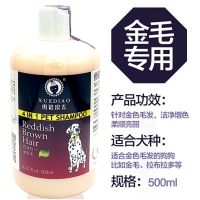 雪貂狗狗沐浴露泰迪比熊金毛洗澡液杀菌除臭沐浴液宠物用品狗香波 金色毛专用(500ml) 1瓶