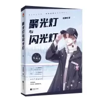 聚光灯与闪光灯 送各种周边 因为你才学会发亮 聚光灯与闪光灯(无签)