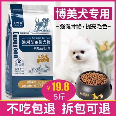 博美犬专用 小型犬狗粮 天然狗粮5斤10斤40斤美毛壮骨去泪痕 5斤精装