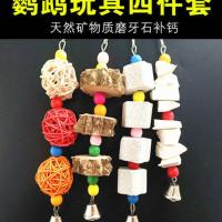 鹦鹉玩具串花椒木天然矿物质磨牙石补钙墨鱼骨啃咬藤球串套餐 其它颜色