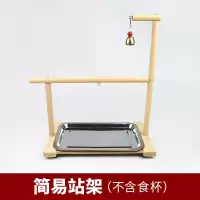 玄凤牡丹和尚八哥小太阳鹦鹉桌面训练落地实木中小型鸟站架子脚链 简易站架(不含食杯)