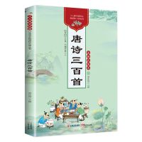 唐诗三百首小学生论语三字经成语故事弟子规注音版史记故事百家姓 唐诗三百首(彩图注音版)