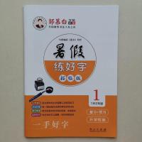 邹慕白字帖暑假作业练字本练好字语文1升2345678写字练习衔接教材 语文暑假练字本(不带蒙纸) 一年级