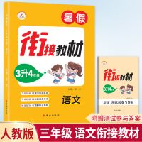 三升四年级暑假衔接教材语文数学英语人教版暑假作业课前预习测试 三年级(3升4) 语文 衔接教材