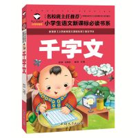 三字经百家姓弟子规千字文注音彩图一年级小学生课外书儿童故事书 千字文