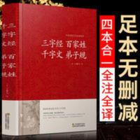 [原文+译文+注释+起源]三字经、百家姓、千字文、弟子规无删减 三字经百家姓千字文弟子规