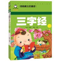 加厚大本三字经千字文弟子规百家姓彩图注音版小学生国学译文图书 名校推荐 三字经 119页