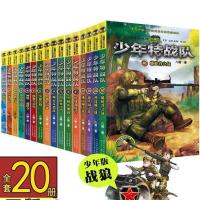 特种兵学校全套20册少年特战队系列八路的书第五季最新军事课外书 少年特战队1-20册