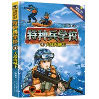 特种兵学校全套28册第七季7八路的书少年特战队阳刚励志故事书 4大战海贼王