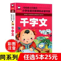 [5本25]千字文彩图注音小学生一二三年级语文国学千字文儿童书 千字文